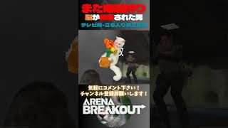 帰還狩りに脳が破壊された男🙀テレビ局-立ち入り禁止区域【Arena Breakout】#arenabreakout #暗区突围 #アリーナブレイクアウト #fps