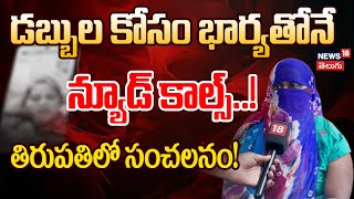 Woman Alleges Harassment by Husband \u0026 Police | డబ్బుల కోసం భార్యతోనే న్యూడ్ కాల్స్ | #local18v