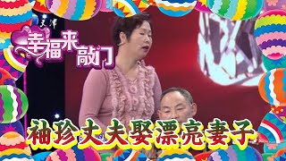 【綜藝節目】幸福來敲門-袖珍丈夫娶漂亮妻子，妻子稱是自己先開口追求