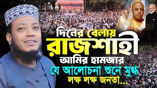 মুফতী আমির হামজা নতুন ওয়াজ | রাজশাহী ০৩/১২/২০২৪ | Mufti Amir Hamza | Amir Hamza New Waz 2024