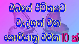 අත්‍යවශ්‍ය කොරියන් වචන 10ක් අනිවාරයෙන් බලන්න