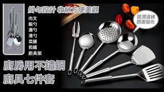 【新品火熱上市🔥】廚房必備‼不鏽鋼廚具七件組|打造完美造咖