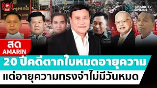 [🔴 LIVE ] ปิดฉาก 20 คดีตากใบหมดอายุความ แต่อายุความทรงจำยังอยู่ตลอดไป