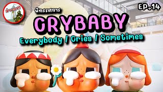 ล่าบอส EP14 - เที่ยวนิทรรศการ CRYBABY 2023 | RUFree?