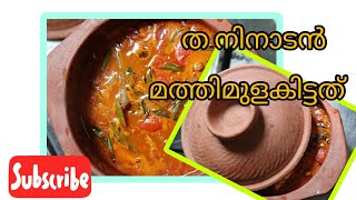 അസാധ്യ രുചിയിൽ മത്തി മുളകിട്ടത്👌Mathi Mulakitthu // മത്തി ഇങ്ങനെ കറി വെച്ചാൽ രുചി ഇരട്ടിയാകും//