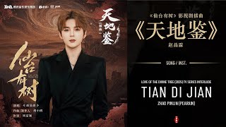 仙台有树 Love of the Divine Tree (2025) Interlude | 天地鉴 (Tian Di Jian) - 赵品霖 (Zhao Pinlin/Pearain)