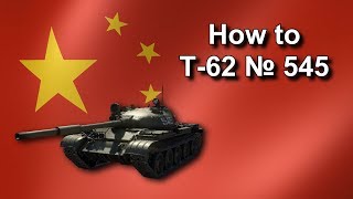 How to T-62 No 545