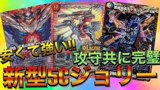 【デュエマ】安くて強い!!ドキンダンテXII搭載 新型5Cジョリー!!