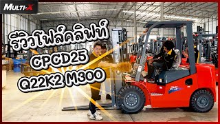 รีวิวโฟล์คลิฟท์ Heli รุ่น K2 Series 2.5 ตัน 3 เมตร CPCD25-Q22K2 M300 | MultiX Forklift