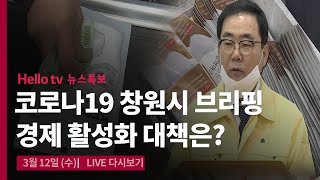 [뉴스특보] 코로나19 허성무 창원시장 브리핑