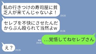 【LINE】母の還暦祝いに高級寿司屋に行った私を突然全力で殴った自称セレブのママ友「貧乏人が私の行きつけに来るな！」→温厚な母がクズ女に本気でブチ切れた結果www