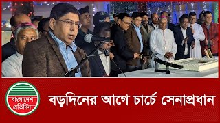 বড়দিন উপলক্ষে কেক কেটে যা বললেন সেনাপ্রধান | Christmas Day | Army Chief | BD News