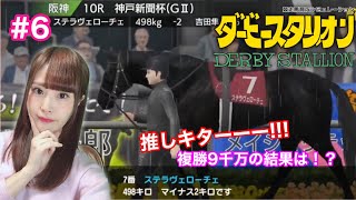 【ダービースタリオン】競馬好き声優がダビスタで勉強する！【女性実況/顔出し】#6