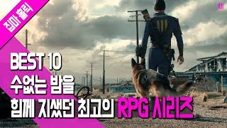 수없는 밤을 함께 지샜던 최고의 RPG 시리즈 BEST 10 [집마]