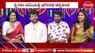 Bhagiratha Kannada Movie : ನಿಮಗೆ ಭಗೀರಥ ಶೂಟಿಂಗ್ ಎಕ್ಸ್ಪೀರಿಯನ್ಸ್  ಹೇಗಿತ್ತು | Roopa Sri | FreedomTV