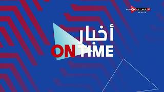 أخبار ONTime - الزمالك يعلن إعادة مباراته أمام شباب بلوزداد إلى ستاد القاهرة