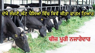 ਦੋਖੋ ਕਿਵੇਂ ਆਪਾਂ ਘੱਟ ਪੈਸੇ ਵਿਚ ਕੀਤਾ Dairy ਫਾਰਮ ਤਿਆਰ