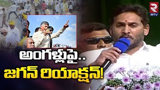 CM Jagan Shocking Comments on Angallu and Punganur Incident | అంగళ్లుపై జగన్ రియాక్షన్! | RTV