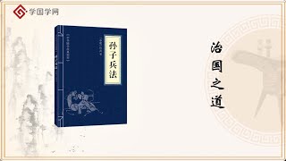 《孙子兵法》第4节 修道：得人心者得天下【学国学网】