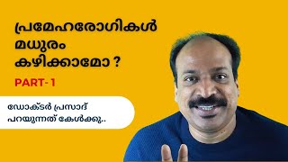 പ്രമേഹരോഗികൾ മധുരം കഴിക്കാമോ? Part 1