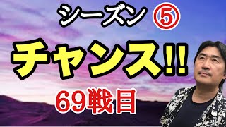 超早碁シーズン⑤ー69戦目。モタレて攻める！