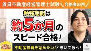 【賃貸不動産経営管理士試験】令和4年度　合格者インタビュー 鈴木 健太郎さん「勉強期間は約5か月のスピード合格！」｜アガルートアカデミー