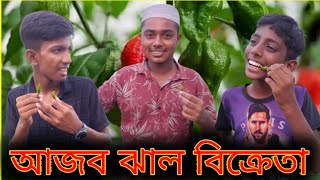 আজব ঝাল বিক্রেতা | Bangla Funny Video l Rd Funny Group l Rd Raju Ahamed l Rd Shemul Ahmed  l