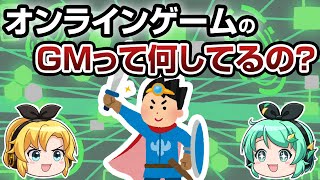 【ゆっくり解説】オンラインゲームのゲームマスターの仕事とは？