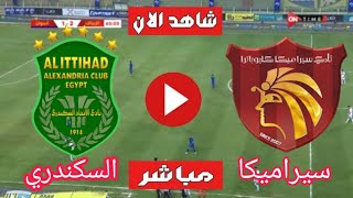 بث مباشر مباراة الاتحاد السكندري ضد سيراميكا كليوباترا اليوم في الدوري المصري