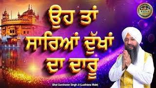 ਉਹ ਤਾਂ ਸਾਰਿਆਂ ਦੁਖਾਂ ਦਾ ਦਾਰੂ | Oh Tah Saryian Dukhaan Da Daru | Bhai Gursharan Singh Ji | Kirtan