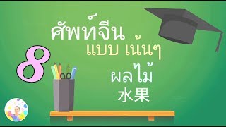 Chinese - Thai vocabulary EP.08 - Fruits คำศัพท์ภาษาจีน แบบเน้นๆ หมวดผลไม้ 水果