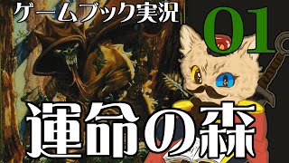 【ゲームブック実況】運命の森をやっちゃるわ～い　０１【ファイティングファンタジー】