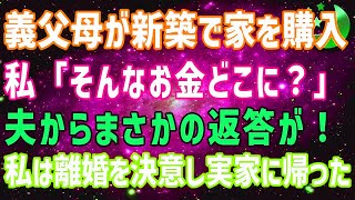 【スカッとする話】義父母が新築の高級マンションを購入。私「そんなお金どこに？」夫の返答を聞いた瞬間、私は離婚を決意し子供を連れて実家に帰ってやった...