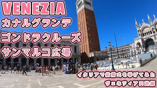 水の都 VENEZIA ( ヴェネツィア ) を冒険！スパイダーマン : ファー・フロム・ホームやツーリストの聖地も巡礼 / イタリアで結婚式を挙げてみた - VENICE ( ベニス ) 回遊編 -