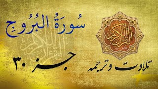 Quran Recitation and translation in Farsi Dari | سورة البروج به ترجمه فارسی/ دری