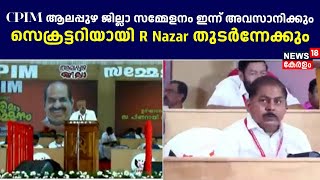 CPM Alappuzha | ആലപ്പുഴ ജില്ലാ സമ്മേളന സമാപനം ഇന്ന്; R  Nazar സെക്രട്ടറി സ്ഥാനത്ത് തുടർന്നേക്കും