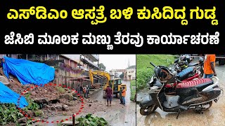 ಎಸ್‌ಡಿಎಂ ಆಸ್ಪತ್ರೆ ಬಳಿ ಕುಸಿದಿದ್ದ ಗುಡ್ಡ | ಜೆಸಿಬಿ ಮೂಲಕ ಮಣ್ಣುತೆರವು ಕಾರ್ಯಾಚರಣೆ | U PLUS TV