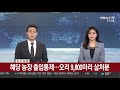 속보 전남 영암 육용오리 농장 고병원성 ai 확진 연합뉴스tv yonhapnewstv