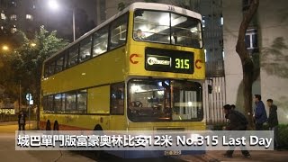 城巴單門版富豪奧林比安12米 No.315 Last Day