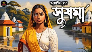 সুষমা । জলধর সেন । Sushoma । Jaladhar Sen । বাংলা গল্প । Golpo Ekante । Bengali Stories