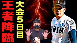 大会5日目。大阪桐蔭ついに降臨。白熱の3試合‼︎衝撃を受けたポイントを振り返る。# 188