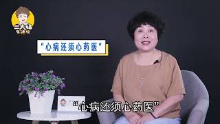 心病还需心药医