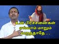 சகலமும் நன்மைக்கு ஏதுவாக நடக்கும் சூழ்நிலையை கண்டு சோர்ந்து போகாதிருங்கள்