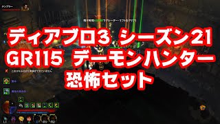 [ディアブロ3] シーズン21 GR115 デーモンハンター恐怖セット ラストで装備紹介あり