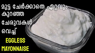 മുട്ട ചേർക്കാതെ മയോണൈസ് മിനിട്ടുകൾക്കുള്ളിൽ ഉണ്ടാക്കാം | Eggless Mayonnaise in Malayalam | #Shorts