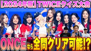 TWICE知識王は誰だ⁉︎ ONCEの実力を証明せよ‼︎