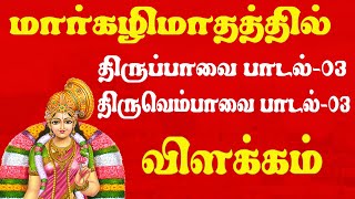 மார்கழி 03| திருப்பாவை \u0026 திருவெம்பாவை -பாடல் 3 | MARGAZHI 03 THIRUPPAVAI \u0026 THIRUVEMPAVAI SONG-3