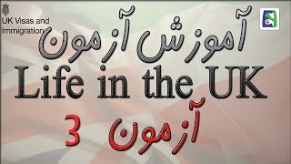 آموزش آزمون Life in the UK آزمون ۳