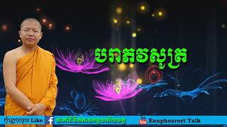 បរាភវសូត្រ សូត្រដោយលោកគ្រូសាន សុជា, San sochea 2018,