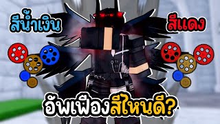 👑Roblox💀Blox Fruits เผ่ากูลV4 อัพเฟืองสีไหนดี?